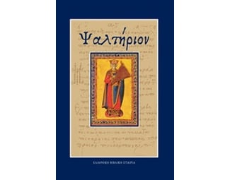 Ψαλτήριον image 0