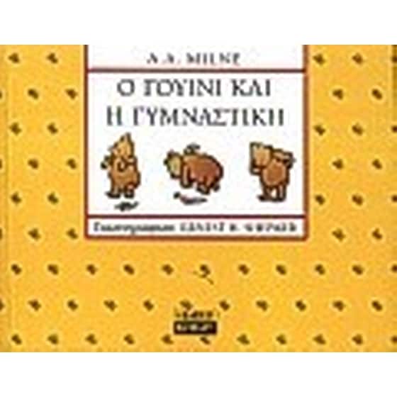 Ο Γουίνι και η γυμναστική image 0
