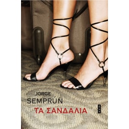 Τα σανδάλια