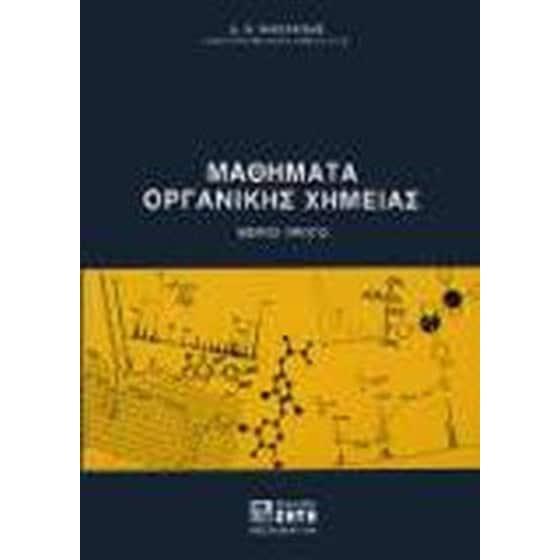 Βοήθημα Μαθήματα Οργανικής Χημείας image 0