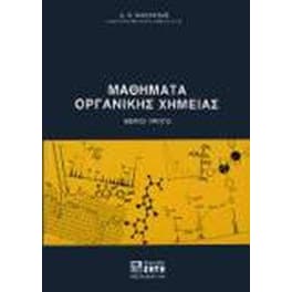 Βοήθημα Μαθήματα Οργανικής Χημείας