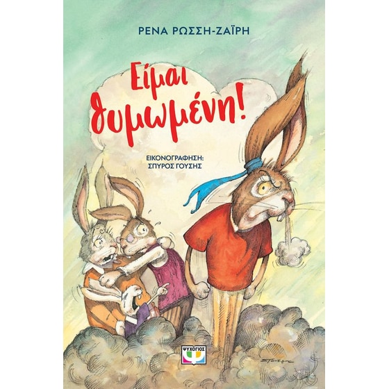 Ειμαι θυμωμένη! - Νέα έκδοση image 0