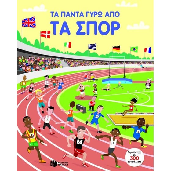 Τα πάντα γύρω από τα σπορ image 0