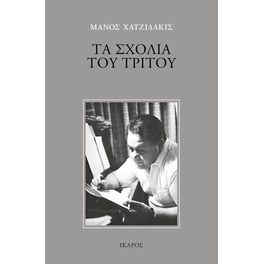 Τα σχόλια του Τρίτου