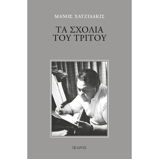 Τα σχόλια του Τρίτου image 0