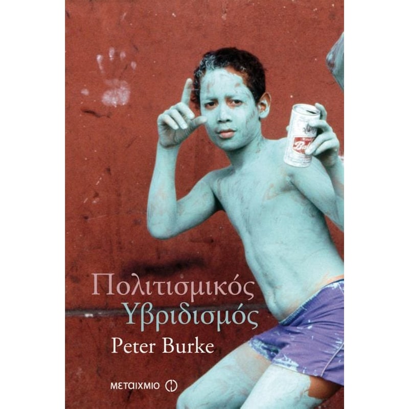 Πολιτισμικός υβριδισμός