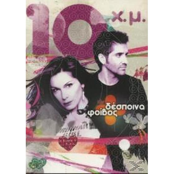 10 Χρονια Μαζι image 0