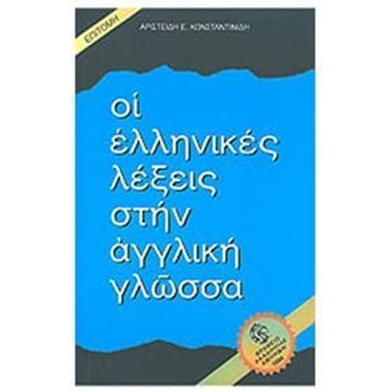 Οι ελληνικές λέξεις στην αγγλική γλώσσα image 0