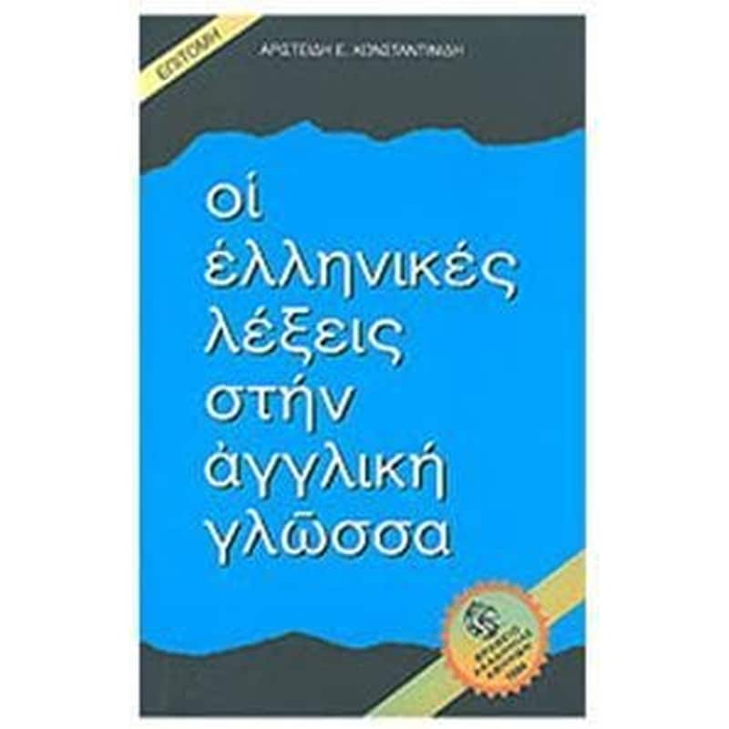 Οι ελληνικές λέξεις στην αγγλική γλώσσα
