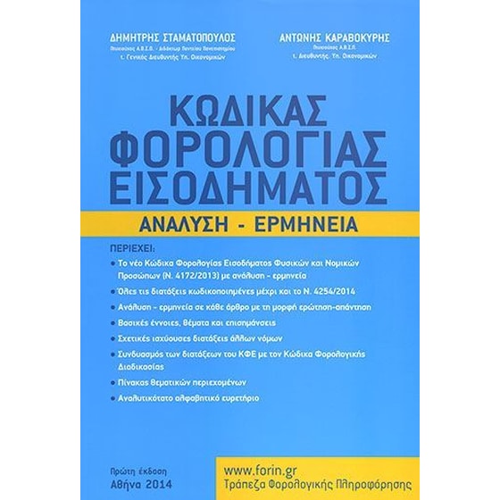 Κώδικας φορολογίας εισοδήματος image 0