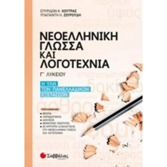 Βοήθημα Νεοελληνική Γλώσσα & Λογοτεχνία Γ' Λυκείου image 0