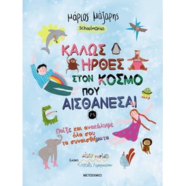 Καλώς ήρθες στον κόσμο που αισθάνεσαι - Παίξε και ανακάλυψε όλα σου τα συναισθήματα