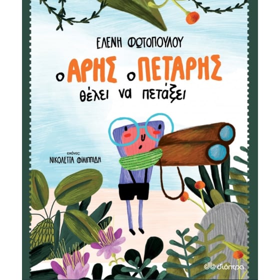 Ο Άρης ο Πετάρης θέλει να πετάξει image 0