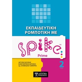 Εκπαιδευτική ρομποτική με Spike Prime