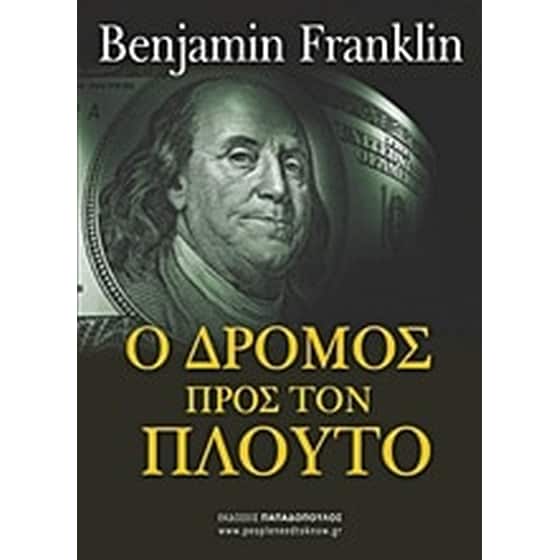 Ο δρόμος προς τον πλούτο image 0