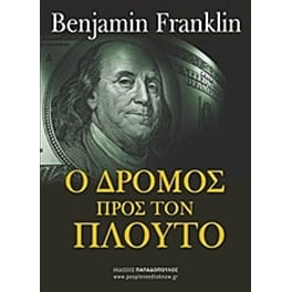 Ο δρόμος προς τον πλούτο
