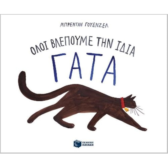 Όλοι βλέπουμε την ίδια γάτα image 0