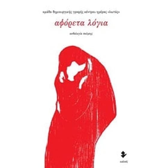Αφόρετα λόγια image 0
