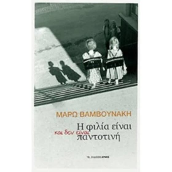 Η φιλία είναι, και δεν είναι, παντοτινή image 0