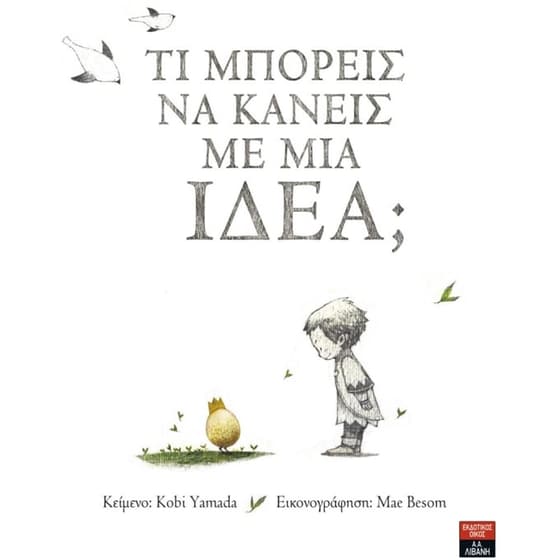 Τι μπορείς να κάνεις με μία ιδέα image 0