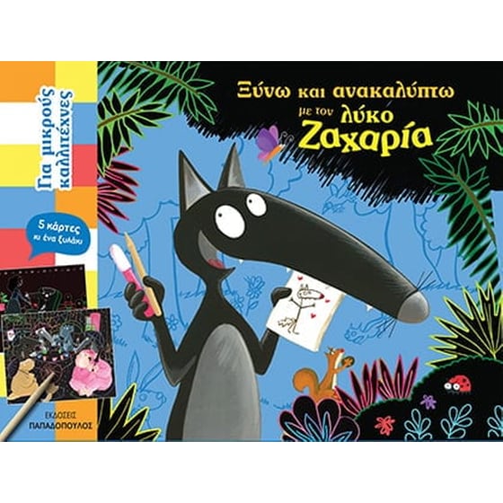 Ξύνω και ανακαλύπτω με τον λύκο Ζαχαρία image 0