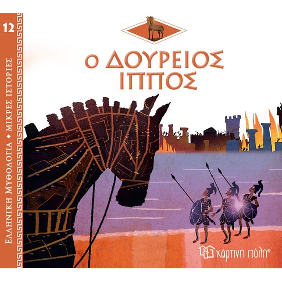 Ο Δούρειος ίππος image 0