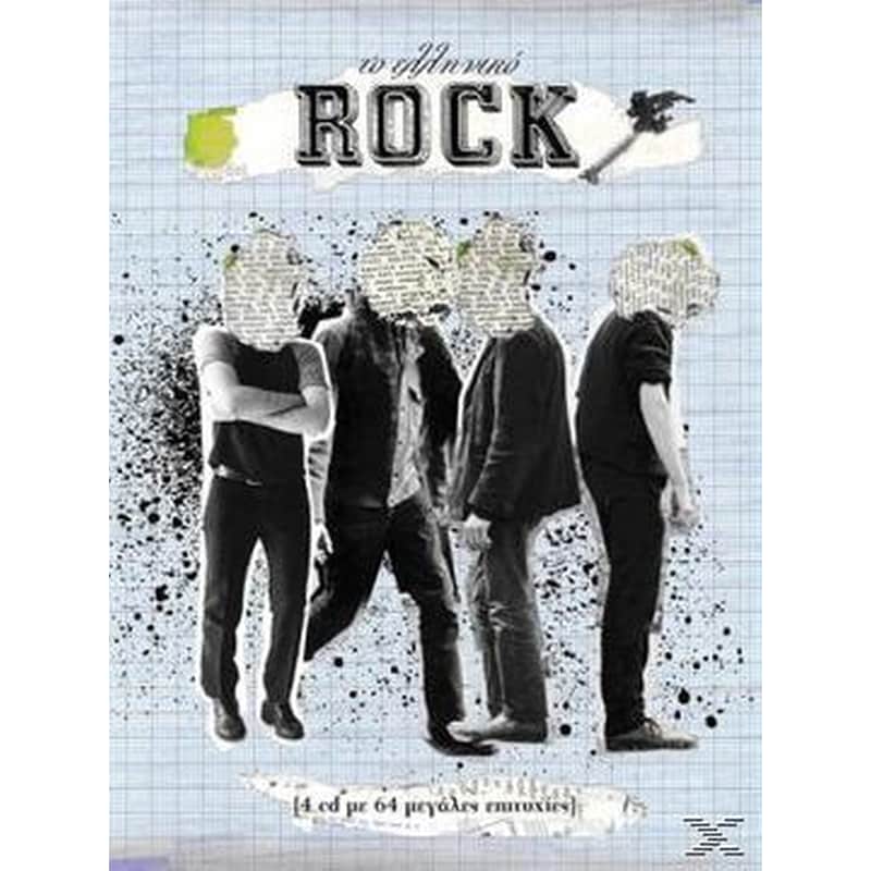 Το Ελληνικό Rock