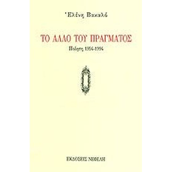 Το άλλο του πράγματος image 0