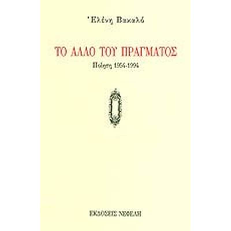 Το άλλο του πράγματος