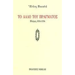 Το άλλο του πράγματος