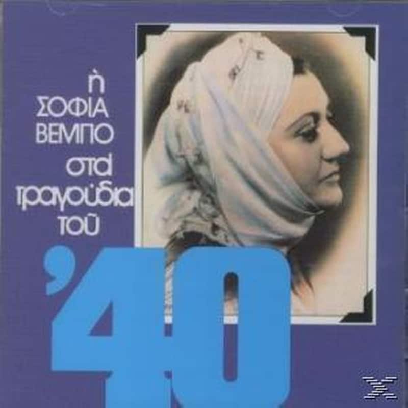 Η Σοφια Βεμπο Στα Τραγουδια Του 40