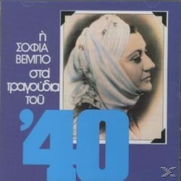 Η Σοφια Βεμπο Στα Τραγουδια Του '40