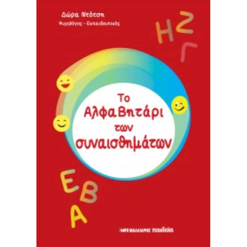 Το αλφαβητάρι των συναισθημάτων