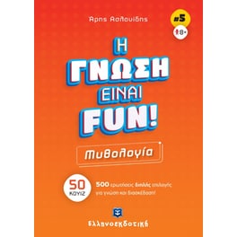 Η γνώση είναι fun! #5 Μυθολογία