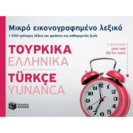 Μικρό εικονογραφημένο λεξικό- Τουρκικά-ελληνικά