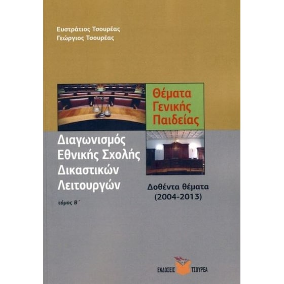 ΑΣΕΠ: Διαγωνισμός Εθνικής Σχολής Δικαστικών Λειτουργών - Θέματα Γενικής Παιδείας image 0