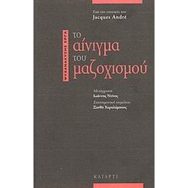 Το αίνιγμα του μαζοχισμού