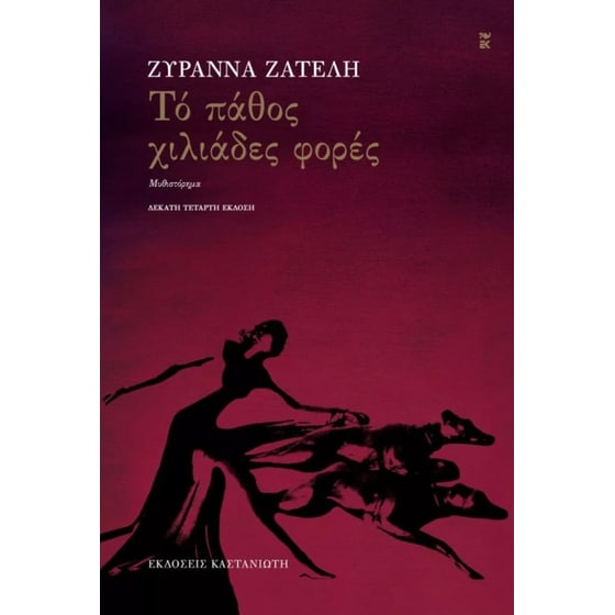 Το πάθος χιλιάδες φορές image 0