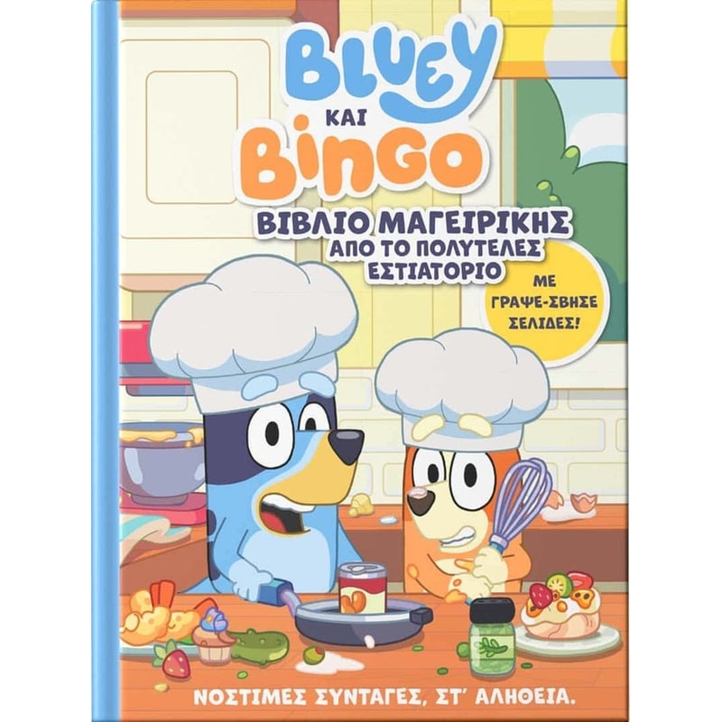 Bluey και Bingo: Βιβλίο Μαγειρικής από το Πολυτελές Εστιατόριο