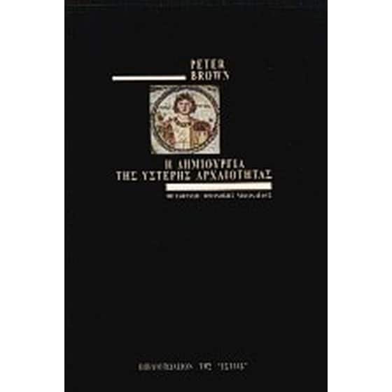 Η δημιουργία της ύστερης αρχαιότητας image 0