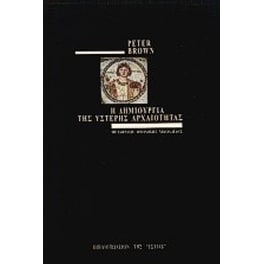 Η δημιουργία της ύστερης αρχαιότητας