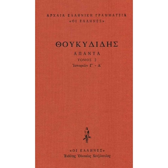 Άπαντα- Ιστοριών Γ'-Δ' image 0