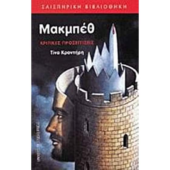Μακμπέθ image 0