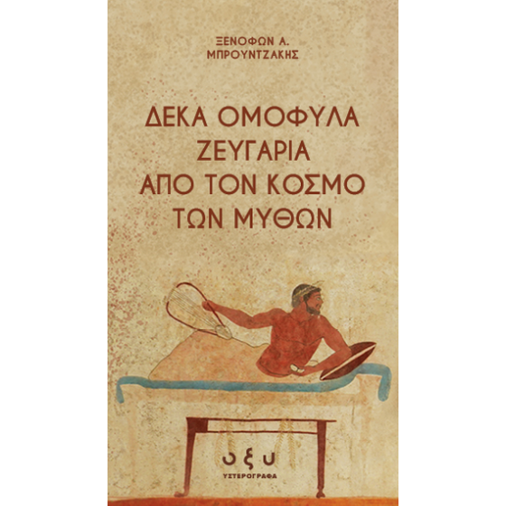 Δέκα ομόφυλα ζευγάρια από τον κόσμο των μύθων image 0