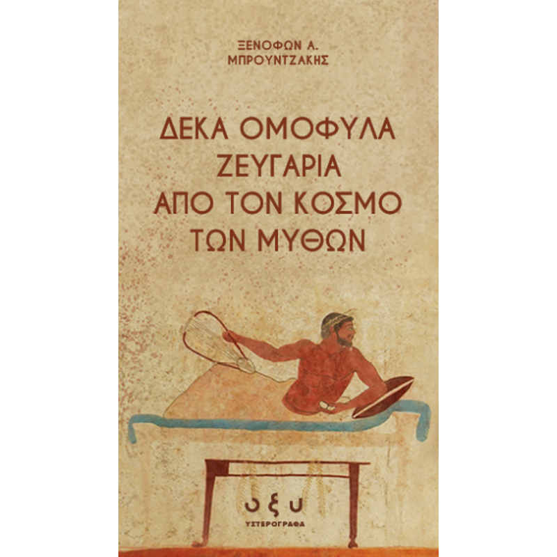 Δέκα ομόφυλα ζευγάρια από τον κόσμο των μύθων