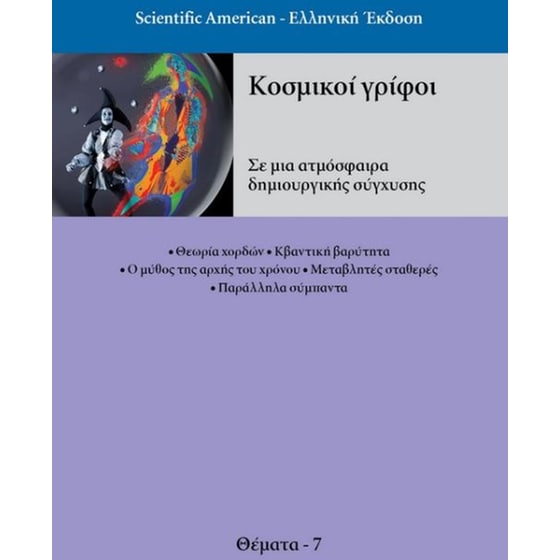 Κοσμικοί γρίφοι image 0