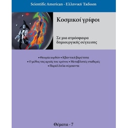 Κοσμικοί γρίφοι