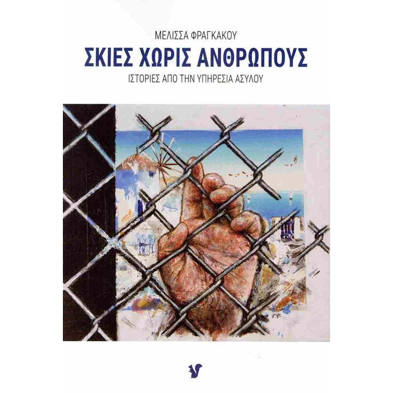 Σκιές χωρίς ανθρώπους