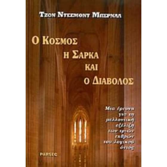 ΚΟΣΜΟΣ ΣΑΡΚΑ ΔΙΑΒΟΛΟΣ image 0
