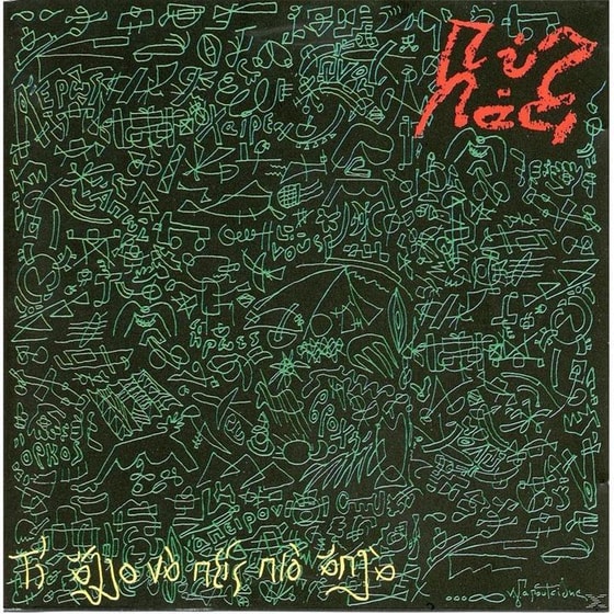 Τι Άλλο Να Πείς Πιο Απλά image 0